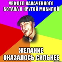 Увидел накаченного ботана с крутой мобилой Желание оказалось сильнее