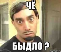 Чё БыдлО ?