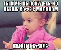 Ты хочешь похудеть, но пьешь кофе с молоком Какого х#я!!?