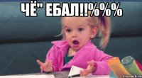 чё" ебал!!%%% 