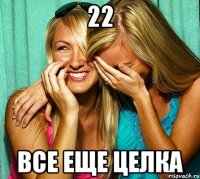 22 Все еще целка