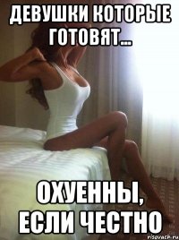 ДЕВУШКИ КОТОРЫЕ ГОТОВЯТ... ОХУЕННЫ, если честно