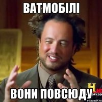 ватмобілі вони повсюду