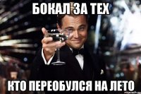 Бокал за тех кто переобулся на лето