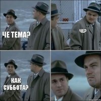 Че тема? Че? КАК суббота?