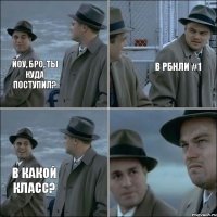 Йоу, бро, ты куда поступил? В рбнли #1 В какой класс?