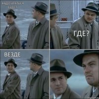Надо ураться будет где? везде