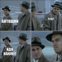 Антошин Что? Иди нахуй!!!