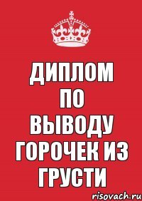 ДИПЛОМ по выводу Горочек из грусти