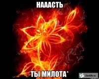 Нааасть ты милота*