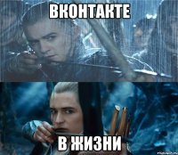 Вконтакте В жизни
