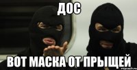 дос вот маска от прыщей