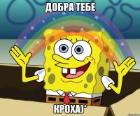 Добра тебе Кроха)*