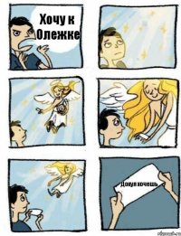 Хочу к Олежке Дохуя хочешь