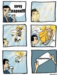 хочу парня!!! дохуя хочешь