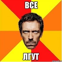 все лгут