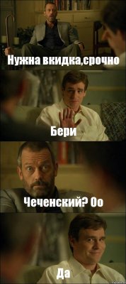 Нужна вкидка,срочно Бери Чеченский? Оо Да