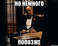 но немного попозже