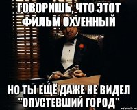 Говоришь, что этот фильм охуенный Но ты ещё даже не видел "Опустевший город"