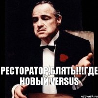 Ресторатор,блять!!!Где новый Versus