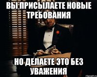 вы присылаете новые требования но делаете это без уважения