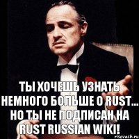 Ты хочешь узнать немного больше о RUST... Но ты не подписан на RUST Russian wiki!