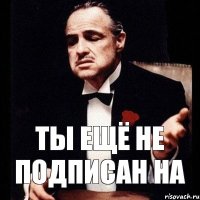 ты ещё не подписан на