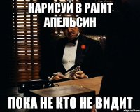 Нарисуй в Paint апельсин пока не кто не видит