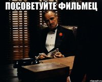 ПОСОВЕТУЙТЕ ФИЛЬМЕЦ 