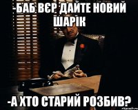 -баб Вєр дайте новий шарік -а хто старий розбив?