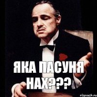 яка пасуня нах???