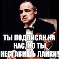 Ты подписан на нас, но ты неставишь лайки!