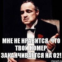 Мне не нравится, что твой номер заканчивается на 02!