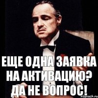 Еще одна заявка на активацию? Да не вопрос!