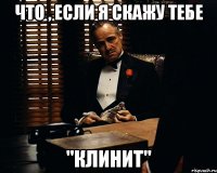 Что , если я скажу тебе "клинИт"