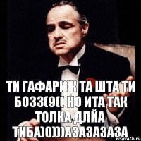 Ти гафариж та шта ти бозз(9(( но ита так толка длйа тиба)0)))азазазаза