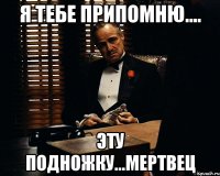 я тебе припомню.... эту подножку...мертвец