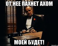 От нее пахнет Axom Моей будет!