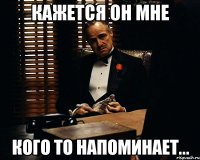 кажется он мне кого то напоминает...