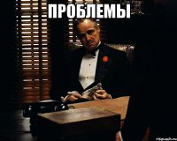 Проблемы 