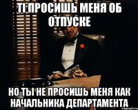 ті просишь меня об отпуске но ты не просишь меня как начальника департамента