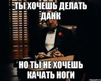 ТЫ ХОЧЕШЬ ДЕЛАТЬ ДАНК НО ТЫ НЕ ХОЧЕШЬ КАЧАТЬ НОГИ