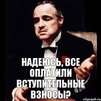 Надеюсь, все оплатили вступительные взносы?