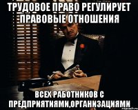 трудовое право регулирует правовые отношения всех работников с предприятиями,организациями