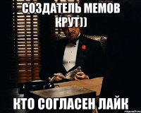 создатель мемов крут)) кто согласен Лайк