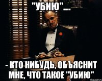 "убию".... - кто нибудь, объяснит мне, что такое "убию"