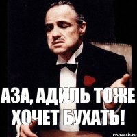 Аза, Адиль тоже хочет бухать!