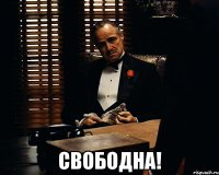  свободна!