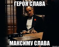 ГЕРОЯ СЛАВА МАКСИМУ СЛАВА