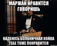 Маржан нравится говоришь надеюсь больничная койка тебе тоже понравится